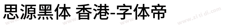 思源黑体 香港字体转换